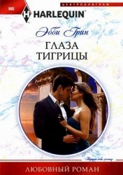 Глаза тигрицы