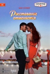 Расставание отменяется