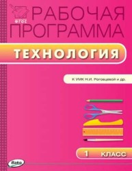 Технология. 1 класс. Рабочая программа. УМК Роговцевой Н.И. ("Перспектива"). ФГОС