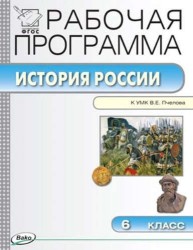 Рабочая программа по Истории России. 6 класс. К УМК Е.В. Пчелова. ФГОС