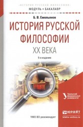 История русской философии XX века. Учебное пособие