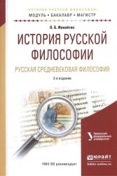 История русской философии. Русская средневековая философия 2-е изд., испр. и доп. Учебное пособие для бакалавриата и магистратуры