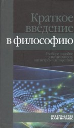 Краткое введение в философию. Учебное пособие для бакалавров, магистров и аспирантов