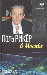 Поль Рикер в Москве