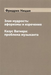 Злая мудрость. Афоризмы и изречения. Казус Вагнера. Проблема музыканта