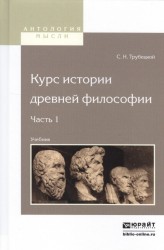 Курс истории древней философии в 2 ч. Часть 1. Учебник для вузов