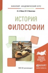 История философии. Учебное пособие для академического бакалавриата