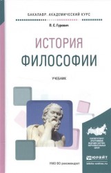 История философии. Учебник