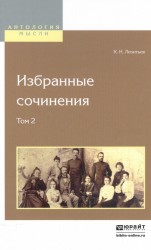 К. Н. Леонтьев. Избранные сочинения. В 2 томах. Том 2