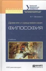 Древняя и средневековая философия. Учебник для академического бакалавриата