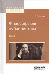 Философская публицистика. В 2 томах. Том 2