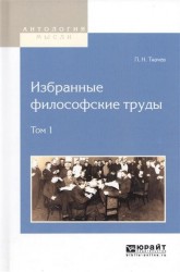 П. Н. Ткачев. Избранные философские труды. В 2 томах. Том 1