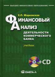 Финансовый анализ деятельности коммерческого банка: учебник. 3-е изд., перераб +CD