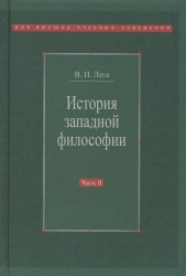 История западной философии. В двух частях. Часть 2. Новое время. Современная западная философия