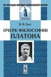 Очерки философии Платона