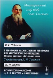 О революции. Насильственная революция или христианское освобождение? Обращение к верующим в Бога русским людям. Историческая философия Л.Н. Толстого в "Войне и мире"