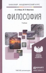 Философия. Учебник для академического бакалавриата