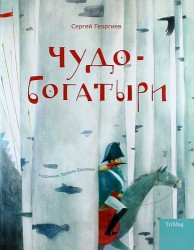 Чудо-богатыри. Богатырские сказки