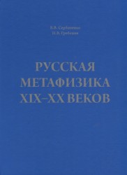Русская метафизика XIX-XX веков