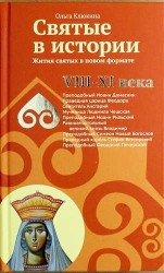 Святые в истории. Жития святых в новом формате. VIII-XI века