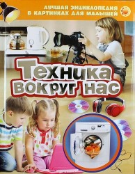 Техника вокруг нас