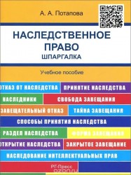 Наследственное право. Шпаргалка. Учебное пособие