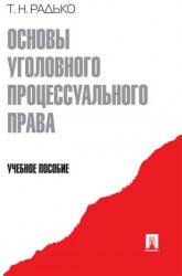 Основы уголовного процессуального права. Учебное пособие