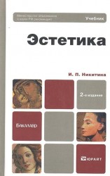 Эстетика 2-е изд., пер. и доп. Учебник для бакалавров