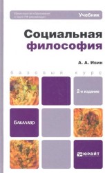 Социальная философия. Учебник для бакалавров. 2-е издание, переработанное и дополненное