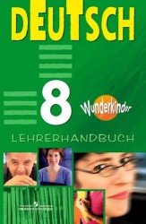 Немецкий язык. 8 класс. Книга для учителя / Deutsch: 8: Lehrerhandbuch
