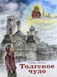 Толгское чудо