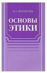 Основы этики Уч. пос.