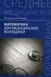 Математика для медицинских колледжей. Учебник