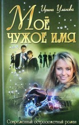 Мое чужое имя