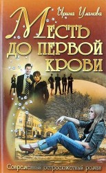 Месть до первой крови