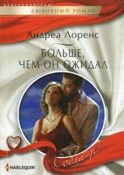 Больше, чем он ожидал