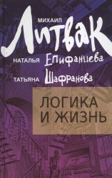 Логика и жизнь. Учебное пособие