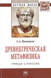 Древнегреческая метафизика. Генезис и классика. Монография