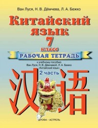 Китайский язык. 7 класс. Рабочая тетрадь к учебному пособию Ван Луся, Н. В. Демчевой, Л. А. Бежко. В 2 частях. Часть 2