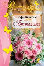 Брачная ночь