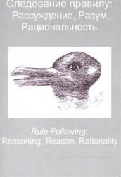 Следование правилу: рассуждение, разум, рациональность / Rule Following: Reasoning, Reason, Rationality