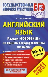 Английский язык. 10-11 классы. Раздел "Говорение" на едином государственном экзамене. Основные типы заданий. Рекомендации по выполнению Критерии оценивания ответов. Справочный материал. Структура и содержание ЕГЭ по английскому языку