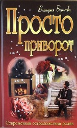 Просто приворот