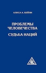 Проблемы человечества. Судьба наций