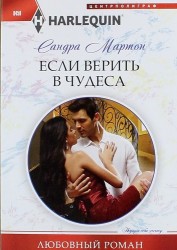 Если верить в чудеса