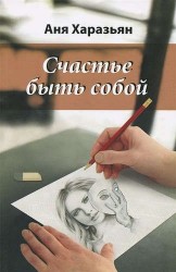 Счастье быть собой