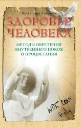 Здоровье человека. 4-е изд. Методы обретения внутреннего покоя и процветания