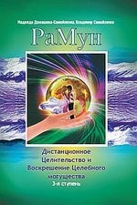 РаМун. Дистанционное Целительство и Воскрешение Целебного могущества. 3-я ступень