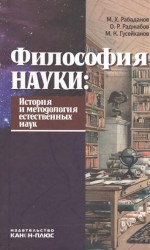 Философия науки. История и методология естественных наук. Учебник