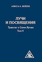 Лучи и посвящения. Трактат о семи лучах. Том 5